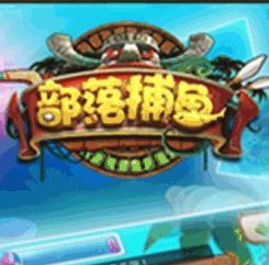 捕鱼部落千炮版游戏