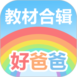 好爸爸人教译林版app
