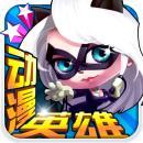 动漫英雄大作战破解版下载