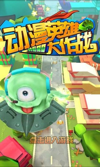 动漫英雄大作战无限棒棒糖版 v1.7 安卓版0