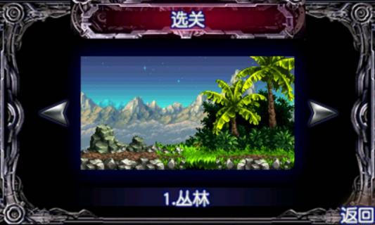 魂斗罗4铁血军团手机版 v2.13 安卓版 0