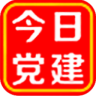 今日党建手机客户端