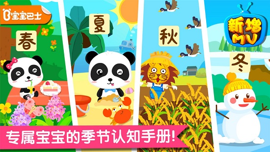 宝宝巴士春夏秋冬新版 v9.56.00.00 安卓版0