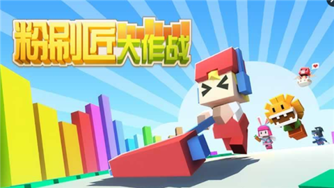 粉刷匠大作战苹果版