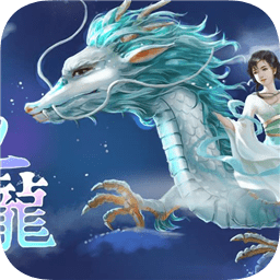 橙光游戏遇龙最新版