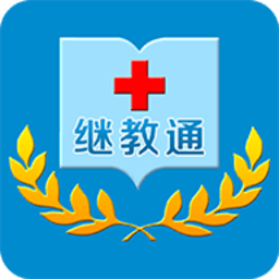 继教通最新版