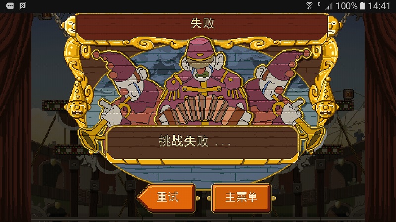 夺命马戏团中文版 v1.0 安卓版0