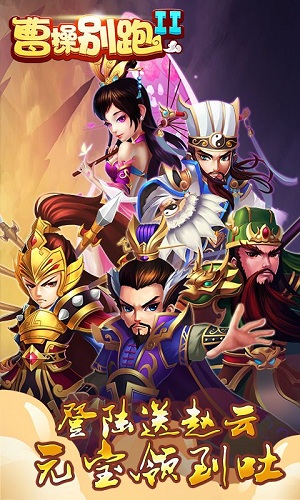 曹操别跑2游戏 v1.0 安卓版1