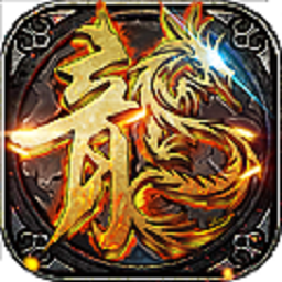 龙纹王者h5微端