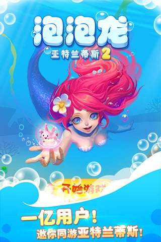 泡泡龙亚特兰蒂斯2内购修改版 v1.6.2 安卓版1