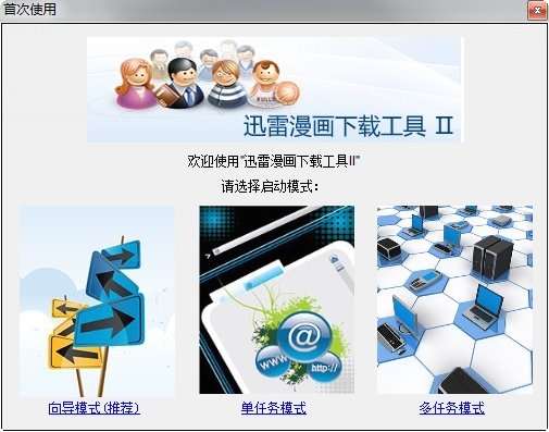 迅雷漫画下载工具II免费版 迅雷漫画下载工具II免费版