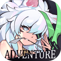 无尽大冒险公益服