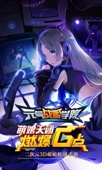 元气战姬学院百度版游戏 v2.0.3.0001 安卓版1