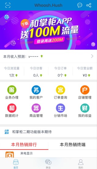 湖南移动和掌柜渠道版 v1.2.1 安卓版0