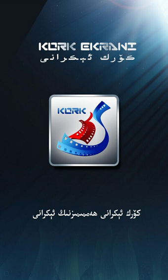 kowruk ekrani维语客户端 v4.6.1 安卓版0