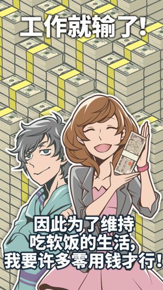 究极吃软饭的生活中文版 v1.1.4 安卓版0