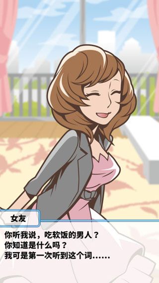 究极吃软饭的生活中文版 v1.1.4 安卓版1