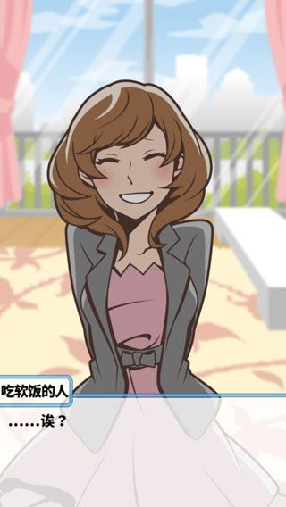 究极吃软饭的生活中文版 v1.1.4 安卓版3