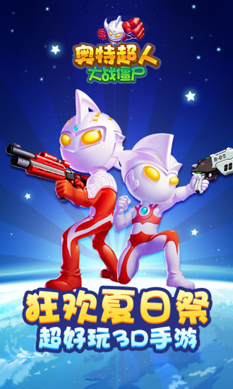 奥特超人大战僵尸手机版 v8.3.4 安卓版0