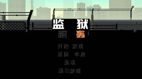 监狱跑轰中文修改版 v1.0.1 安卓版0