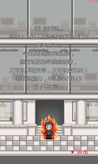 求职生存战全解锁版 v1.0.32 安卓版1