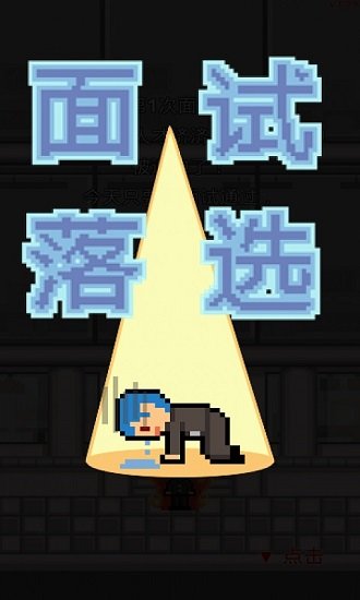 求职生存战全解锁版 v1.0.32 安卓版2