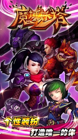 魔域妖塔手游 v1.0.0 安卓版0