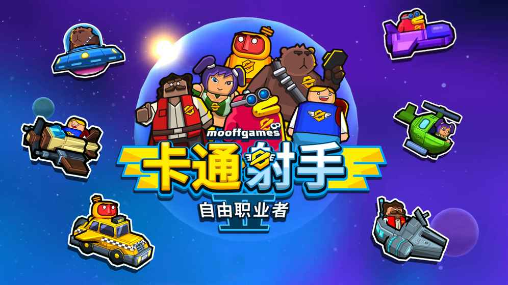 卡通射手2无限金币版