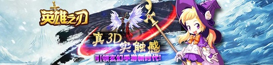 英雄之刃口袋版 英雄之刃口袋版