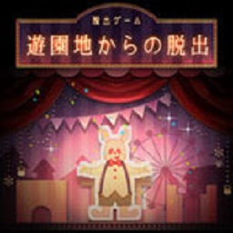 逃离游乐园中文版