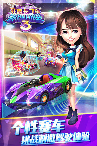 狂飙卡丁车极速前进3无限钻石版 v1.10.12 安卓版1