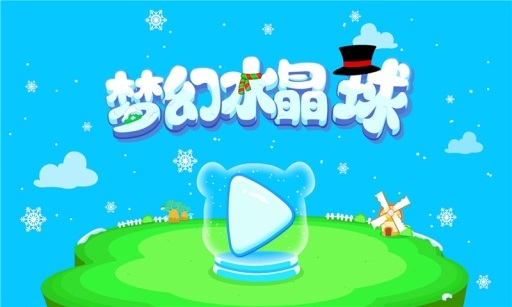 梦幻水晶球游戏