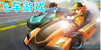飞车游戏