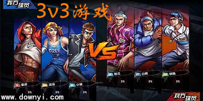 3v3游戏
