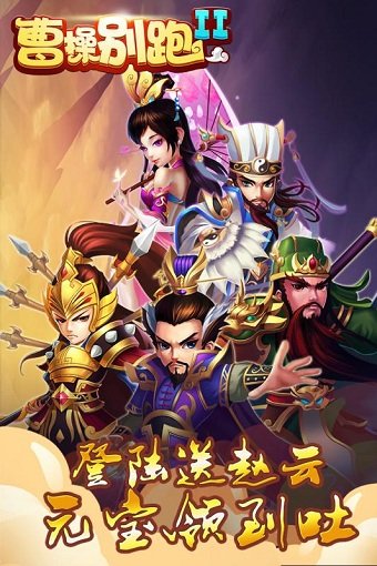 曹操别跑2乐嗨嗨游戏