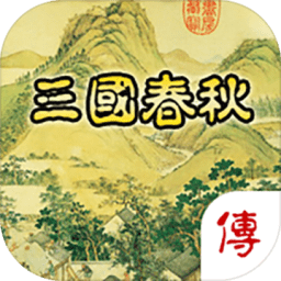 三国春秋传手机版