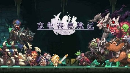 克鲁赛德战记bilibili版本 v4.3.5 安卓版1