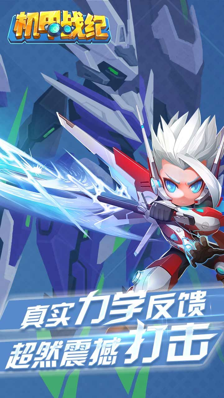 机甲战纪手游 v1.0.0 安卓版1