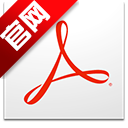 adobe reader pc版