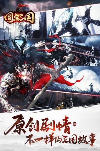 圆桌三国果盘版 v1.0.0 安卓版1