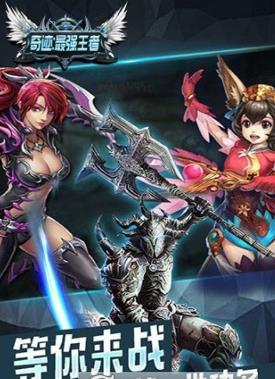 奇迹最强王者手机版 v1.2.0.10 安卓版2