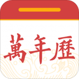 中华黄历万年历软件