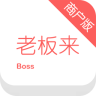 老板来了商户版