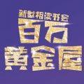 微信百万黄金屋