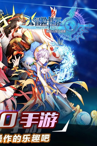大冒险世界九游游戏 v1.3.0 安卓版1