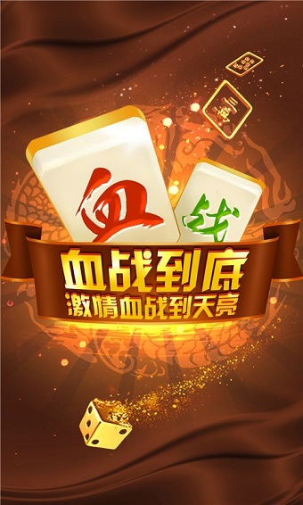 哥哥血战到底麻将手机版 v4.1.0.1 安卓版0