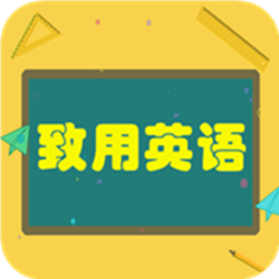 致用英语官方版