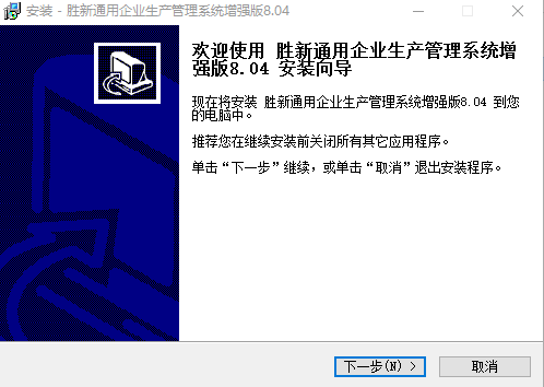胜新通用企业生产管理系统软件增强版 v8.0.5 免费版0