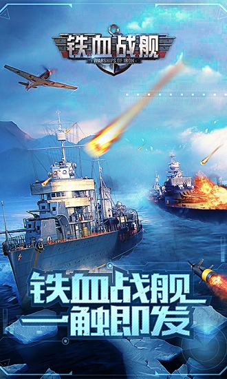 铁血战舰手机游戏 v1.3.1 安卓版0