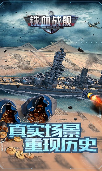 铁血战舰手机游戏 v1.3.1 安卓版1